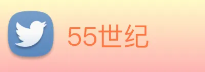 55世纪 logo